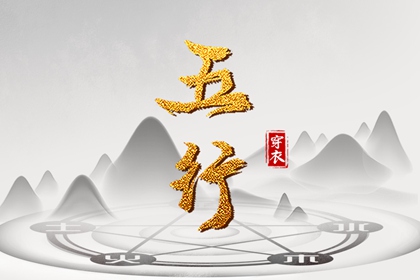 吉君桔五行打分|生辰算五行|时辰查五行|五行木生水
