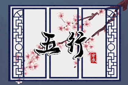 姓名测算五行_五行偏旺者_查询五行_五行大义白话全解_十天干五行_阴阳八卦五行