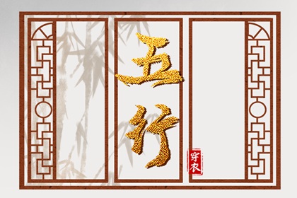 土命五行缺水|盘山五行|询喜用神|五行穿衣每日查询|命格喜用神查询